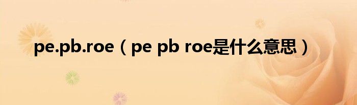 pe.pb.roe（pe pb roe是什么意思）