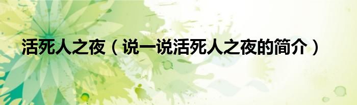 活死人之夜（说一说活死人之夜的简介）