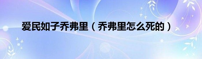 爱民如子乔弗里（乔弗里怎么死的）