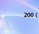 200（说一说200的简介）