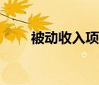 被动收入项目之七（被动收入项目）