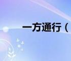 一方通行（说一说一方通行的简介）