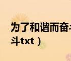 为了和谐而奋斗txt全文下载（为了和谐而奋斗txt）