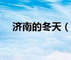 济南的冬天（说一说济南的冬天的简介）