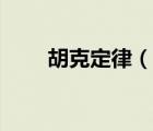 胡克定律（说一说胡克定律的简介）