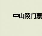 中山陵门票优惠政策（中山陵门票）