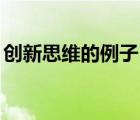 创新思维的例子50字左右（创新思维的例子）
