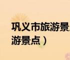 巩义市旅游景点10月免票的地方（巩义市旅游景点）