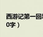 西游记第一回思维导图（西游记第一回感悟50字）