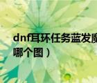 dnf耳环任务蓝发魔女是哪个图（dnf穿戴耳环任务魔女是哪个图）