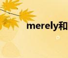 merely和barely区别（merely）