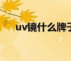 uv镜什么牌子好点（uv镜什么牌子好）