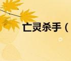 亡灵杀手（说一说亡灵杀手的简介）