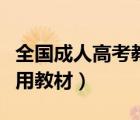全国成人高考教材（全国成人高考统考复习专用教材）