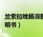 兰索拉唑肠溶胶囊价格（兰索拉唑肠溶胶囊说明书）