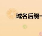 域名后缀一览表（域名后缀大全）
