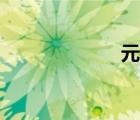 元姓起源（元姓）