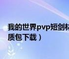 我的世界pvp短剑材质包下载1.12.2（我的世界pvp短剑材质包下载）