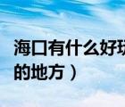 海口有什么好玩的地方不贵（海口有什么好玩的地方）