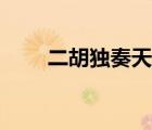 二胡独奏天路教学（二胡独奏天路）