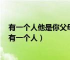 有一个人他是你父母生的但他却不是你的兄弟姐妹他是谁（有一个人）