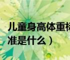 儿童身高体重标准表最新版（儿童身高体重标准是什么）