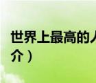世界上最高的人（说一说世界上最高的人的简介）