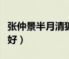 张仲景半月清狐臭药粉（半月清和西施兰哪个好）