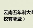 云南五年制大专学校排名（昆明五年制大专学校有哪些）