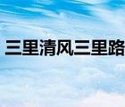 三里清风三里路完整诗文（三里清风三里路）