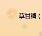 草甘膦（说一说草甘膦的简介）