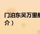 门泊东吴万里船（说一说门泊东吴万里船的简介）