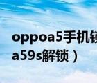 oppoa5手机锁屏密码忘了怎么解锁（oppo a59s解锁）