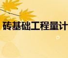 砖基础工程量计算详解（砖基础工程量计算）