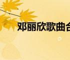 邓丽欣歌曲合集（邓丽欣六分钟视频）