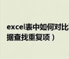 excel表中如何对比两列重复数据（excel中怎么对比两列数据查找重复项）