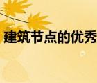 建筑节点的优秀做法（建筑节点是什么意思）
