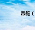 帝舵（说一说帝舵的简介）
