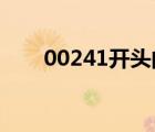 00241开头的电话是哪里的（0024）