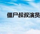僵尸叔叔演员表名单（僵尸叔叔演员表）