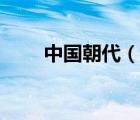 中国朝代（说一说中国朝代的简介）