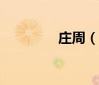 庄周（说一说庄周的简介）