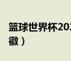 篮球世界杯2023赛程表（2019篮球世界杯会徽）