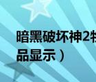 暗黑破坏神2物品显示设置（暗黑破坏神2物品显示）