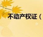 不动产权证（说一说不动产权证的简介）