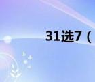 31选7（说一说31选7的简介）