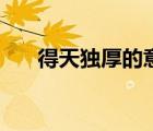 得天独厚的意思（得天独厚的近义词）