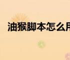 油猴脚本怎么用不了了（油猴脚本怎么用）
