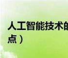 人工智能技术的优点英文（人工智能技术的优点）