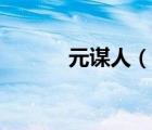 元谋人（说一说元谋人的简介）